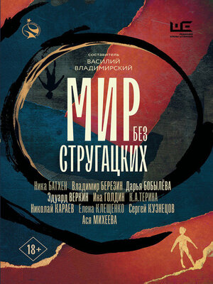 cover image of Мир без Стругацких